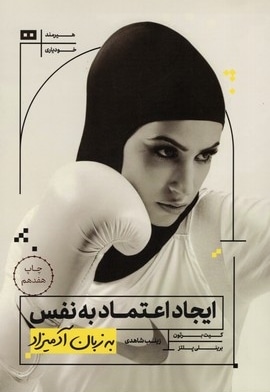 ایجاد اعتماد به نفس به زبان آدمیزاد